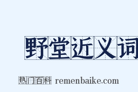 緑野堂近义词是什么意思的图片